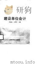 建设单位会计   1991  PDF电子版封面  7504412589  刘瑞波，王维祝主编 