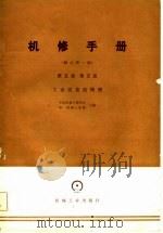 机械制造工厂机械动力设备修理技术手册  第5篇  第5册  工业仪表的修理  修订第1版   1981  PDF电子版封面    中国机械工程学会，第一机械工业部主编 