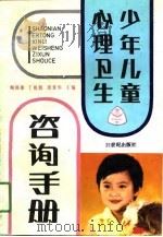 少年儿童心理卫生咨询手册（1990 PDF版）