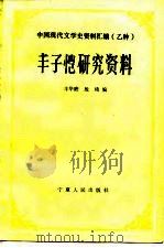 丰子恺研究资料   1988  PDF电子版封面  7227002454  丰华瞻，殷琦编 