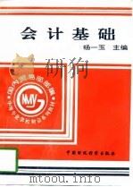 会计基础   1994  PDF电子版封面  7500524846  杨一玉主编 