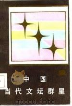 中国当代文坛群星  1   1986  PDF电子版封面    蔺羡璧，吴开晋主编 