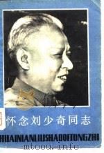 怀念刘少奇同志（1980 PDF版）