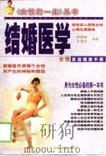 结婚医学  女性家庭健康手册   1999  PDF电子版封面  7541811777  李晓林，左彦文编著 