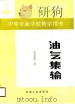 油气集输   1990  PDF电子版封面  7502103724  蔡春知等编 