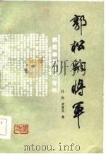 郭松龄将军（1985 PDF版）