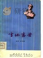 雪地露营  相声、快书集   1975  PDF电子版封面    解放军文艺社编 