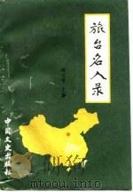 旅台名人录  湖北卷  下编（1990 PDF版）