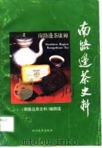 南路边茶史料（1991 PDF版）