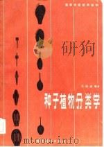 种子植物分类学   1985  PDF电子版封面  13010·01064  汪劲编著 