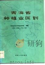 青海省种植业区划   1985  PDF电子版封面    青海省农林厅种植业区划组编著 