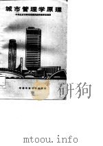 城市管理学原理   1985  PDF电子版封面  17230·260  中共北京市委党校国民经济教研室编著 