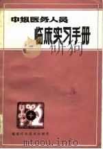 中级医务人员临床实习手册   1982  PDF电子版封面  14211·42  梁振沸编 