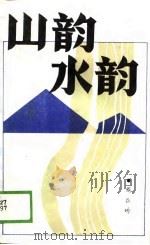 山韵水韵   1989  PDF电子版封面    陈长吟 