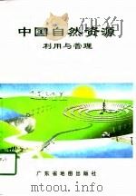 中国自然资源利用与管理（1998 PDF版）