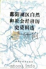 鄱阳湖区自然和社会经济历史资料选（1985 PDF版）