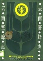 云南蜜蜂志   1988.10  PDF电子版封面  7541601292  吴燕如等编著 