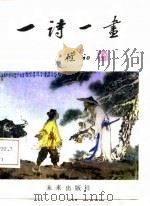 一诗一画  第1集   1983.08  PDF电子版封面    杨兆三，马立诚 