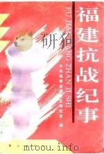 福建抗战纪事（1995 PDF版）