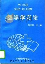 医学学习论（1994 PDF版）