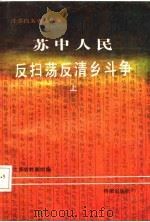 苏中人民反扫荡反清乡斗争（1985 PDF版）