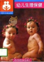 幼儿生理保健（1997 PDF版）