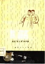 除“四害”  揭批“四人帮”相声集   1978  PDF电子版封面  10106·780   