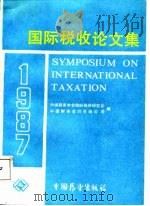 国际税收论文集（1987 PDF版）