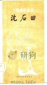 沈石田（1982 PDF版）