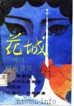 艺海流芳——《花城》电影文学专号（1984年04月第1版 PDF版）