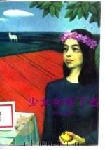 少女和紫丁香（1988 PDF版）