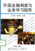 《外国金融制度与业务》学习指导   1992  PDF电子版封面  7501719802  甘培根，林志琦主编 