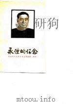 永恒的怀念  纪念敬爱的周总理逝世一周年   1977  PDF电子版封面    天津人民出版社编辑 