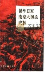 侵华日军南京大屠杀史料  纪实·证言（1985 PDF版）