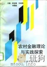 农村金融理论与实践探索   1994  PDF电子版封面  753670948X  宋宜敏等主编 