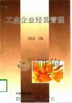 工业企业经营管理   1998  PDF电子版封面  7504437751  吴礼民主编 