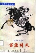 电影文学剧本  苗疆烽火（1988 PDF版）