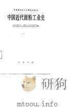 中国近代面粉工业史   1987  PDF电子版封面  7101001645  上海市粮食局等编 