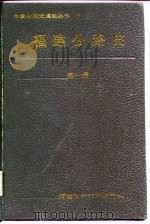 福建公路史  第1册   1987  PDF电子版封面  7533506707  福建省公路局编辑组编 