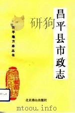 昌平县市政志（1993 PDF版）