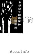 乡镇企业环境保护法律手册   1990  PDF电子版封面  7221018065  赵永康，肖伦祥编写 