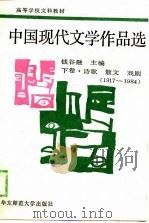 中国现代文学作品选  下  诗歌、散文、戏剧  1917-1984（1989.11 PDF版）