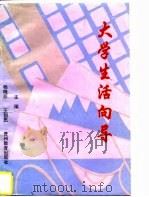 大学生活向导   1996  PDF电子版封面  7805837880  杨晓苏，王剑民主编 