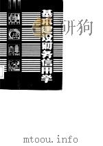 基本建设财务信用学   1985  PDF电子版封面    庄俊鸿编著 