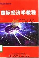 国际经济学教程   1998  PDF电子版封面  7810560859  黄万纶，李文潮主编 