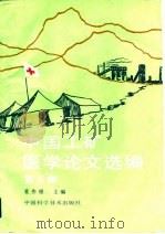 中国工矿医学论文选编  第5集（1992 PDF版）