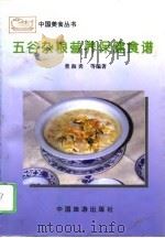 五谷杂粮营养保健食谱（1994 PDF版）