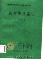 农村法律常识   1988  PDF电子版封面  7810080539  吕志伟编 