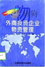外商投资企业物资管理   1996  PDF电子版封面  7530817345  刘凤林等编著 