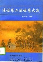 漫话第二次世界大战   1996  PDF电子版封面  7800219046  杨邵愈编著 